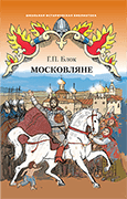 Московляне: исторический роман *