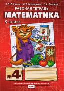 Математика: рабочая тетрадь № 4 для 3 класса начальной школы *