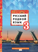 Русский родной язык: учебное пособие для 3 класса общеобразовательных организаций