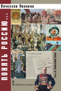 Понять Россию… Часть III. Советский Союз: учебно-методическое пособие