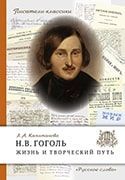 Н.В. Гоголь. Жизнь и творческий путь