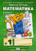 Математика: рабочая тетрадь № 1 для 3 класса начальной школы *