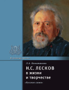 Н.С. Лесков в жизни и творчестве