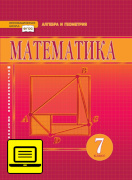 ЭФУ Математика. алгебра и геометрия. Учебник для 7 класса. 