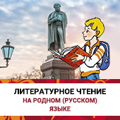 ЭФУ Литературное чтение на родном (русском) языке