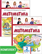 Математика: учебник для 2 класса общеобразовательных организаций. Комплект. Части 1–2