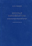 Русская нумизматика: Библиографический опыт Русская нумизматика: Библиографический опыт