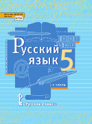 Русский язык: учебник для 5 класса общеобразовательных организаций: в 2 ч. Ч. 1