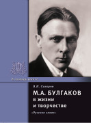 М.А. Булгаков в жизни и творчестве: учебное пособие *