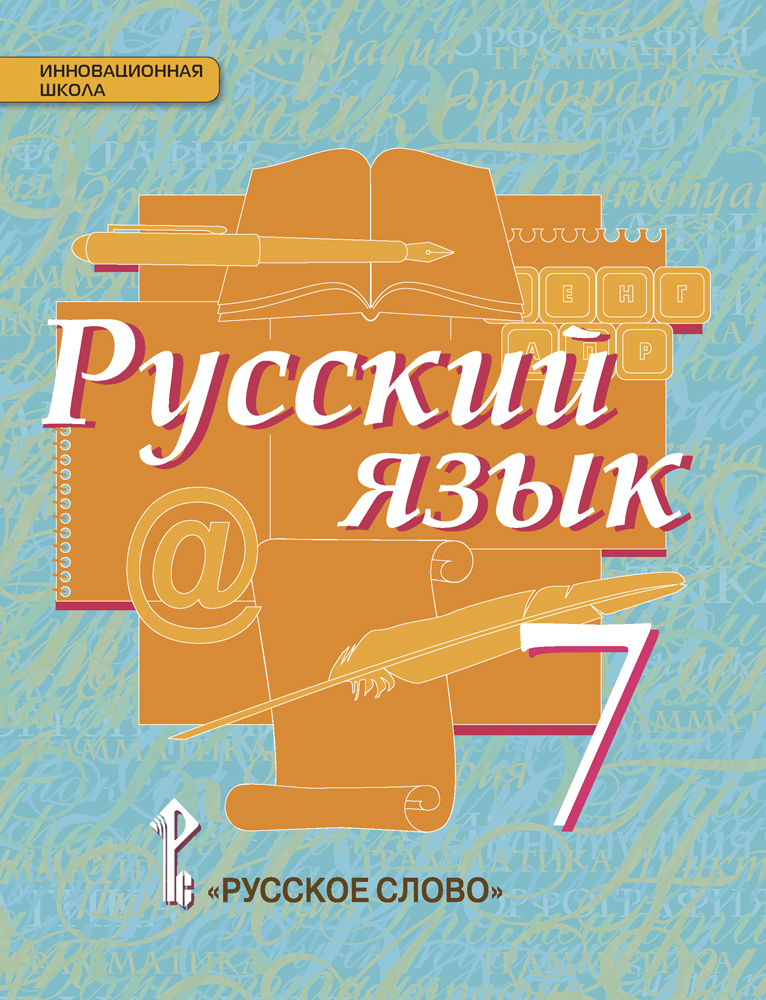 Русский язык седьмой класс. Русский язык 7 класс Быстрова. Русский язык 5 класс Быстрова е е Быстрова е е. Ученик по русскому языку 8 класса Быстрова 8класс учебник. Учебник бвстрова Кибирева 8 кл.