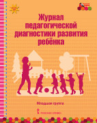 Журнал педагогической диагностики развития ребёнка: младшая группа