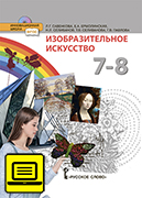 ЭФУ Изобразительное искусство: учебник для 7 - 8 класса общеобразовательных организаций