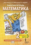 Рабочая тетрадь к учебному пособию Б.П. Гейдмана, И.Э. Мишариной, Е.А. Зверевой «Математика» для 2 класса общеобразовательных организаций: в 4 ч. Ч. 3 Рабочая тетрадь к учебному пособию Б.П. Гейдмана, И.Э. Мишариной, Е.А. Зверевой «Математика» для 2 класса общеобразовательных организаций: в 4 ч. Ч. 3