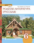 Родная русская литература: учебное пособие для 6 класса общеобразовательных организаций