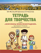 Тетрадь для творчества к книге «Жемчужины земли Ленинградской» для 1–4 классов