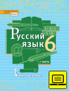 ЭФУ Русский язык: учебник для 6 класса общеобразовательных организаций: в 2 ч. Ч. 1