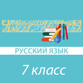 Русский язык. 7 класс