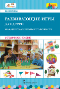Развивающие игры для детей младшего дошкольного возраста: методическое пособие *