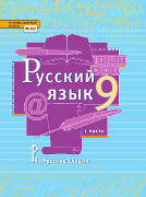Русский язык: учебник для 9 класса общеобразовательных организаций: в 2 ч. Ч. 1