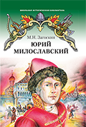 Юрий Милославский, или Русские в 1612 году: роман