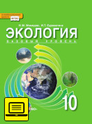 ЭФУ Экология. Учебник для 10 класса