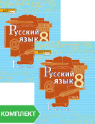 Русский язык: учебник для 8 класса. Комплект. Части 1–2
