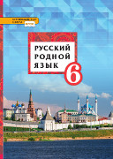 Русский родной язык: учебное пособие для 6 класса общеобразовательных организаций