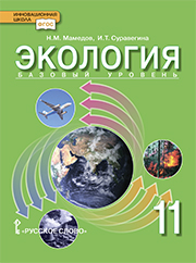 Экология: учебник для 11 класса общеобразовательных организаций. Базовый уровень *