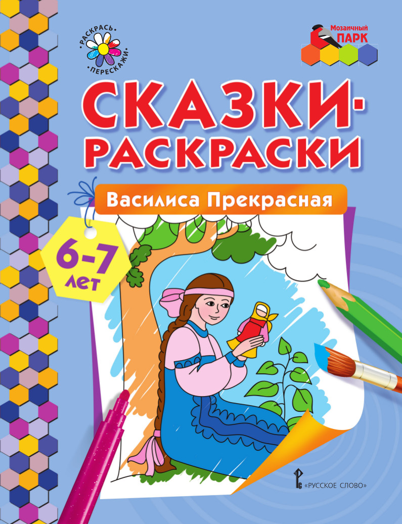 Василиса прекрасная раскраска для детей 6-7 лет