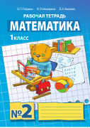 Математика 1кл. Рабочая тетрадь №2.(2018 г.) 