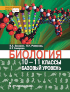 Биология: учебник для 10–11 классов общеобразовательных организаций: базовый уровень