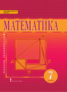 Математика: алгебра и геометрия: учебник для 7 класса общеобразовательных организаций *
