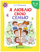 Я люблю свою семью: развивающая тетрадь с наклейками для детей 5–6 лет *