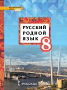 Русский родной язык: учебное пособие для 8 класса общеобразовательных организаций