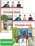 Русский язык: учебник для 4 класса. Комплект. Части 1–2