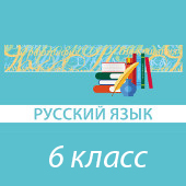 Русский язык. 6 класс