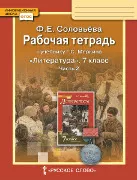 Рабочая тетрадь к учебнику Г.С. Меркина «Литература» для 7 класса общеобразовательных организаций: в 2 ч. Ч. 2 Рабочая тетрадь к учебнику Г.С. Меркина «Литература» для 7 класса общеобразовательных организаций: в 2 ч. Ч. 2