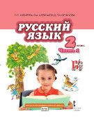 Русский язык: учебник для 2 класса общеобразовательных учреждений: в 2 ч. Ч. 1 *