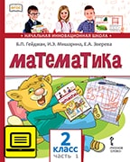 ЭФУ Математика: учебник для 2 класса общеобразовательных организаций: в 2 ч. Ч. 1.
