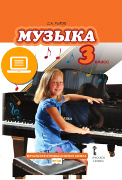 ЭФУ Музыка: учебник для 3 класса общеобразовательных организаций. 