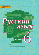 Русский язык: учебник для 6 класса общеобразовательных организаций: в 2 ч. Ч. 2 *