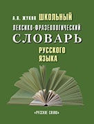 Школьный лексико-фразеологический словарь русского языка