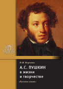 Пушкин А.С. в жизни и творчестве 