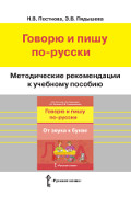 Методические рекомендации к учебному пособию «Говорю и пишу по-русски. От звука к букве»