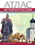 Атлас по истории России для 6 класса с древнейших времен до начала XVI века. *