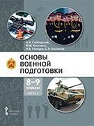 Основы военной подготовки: учебник для 8–9 классов общеобразовательных организаций: в 2 ч. Ч. 1