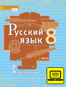 ЭФУ Русский язык: учебник для 8 класса общеобразовательных учреждений: в 2 ч. Ч. 2