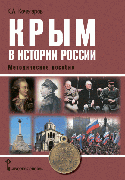 Крым в истории России
