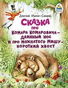Сказка про Комара Комаровича – длинный нос и про мохнатого Мишу – короткий хвост