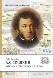 А.С. Пушкин. Жизнь и творческий путь
